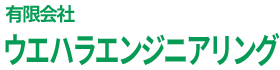 有限会社 ウエハラエンジニアリング